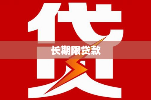 长寿长期限贷款