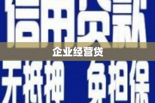 长寿企业经营贷