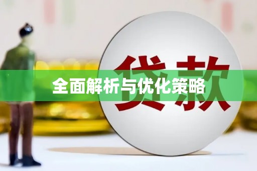 长寿全面解析与优化策略