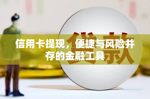 长寿信用卡提现，便捷与风险并存的金融工具