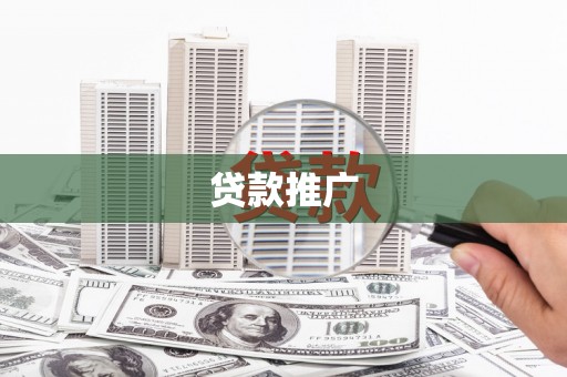 长寿贷款推广