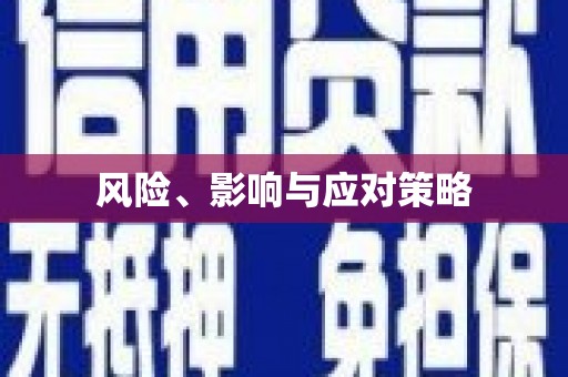 长寿风险、影响与应对策略