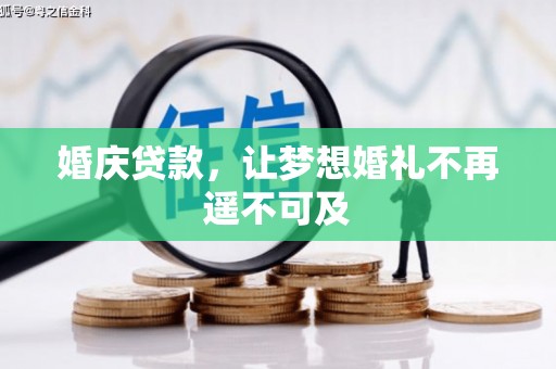 长寿婚庆贷款，让梦想婚礼不再遥不可及