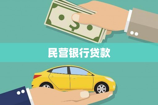 长寿民营银行贷款