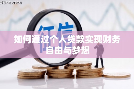 长寿如何通过个人贷款实现财务自由与梦想