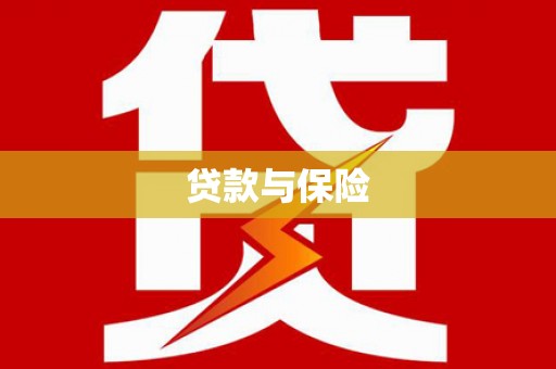 长寿贷款与保险