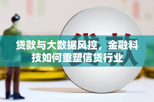 长寿贷款与大数据风控，金融科技如何重塑信贷行业