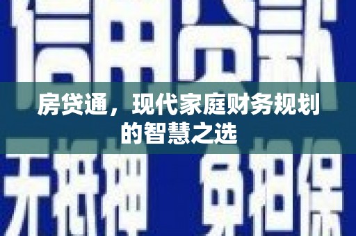 长寿房贷通，现代家庭财务规划的智慧之选