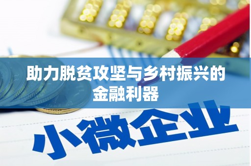 长寿助力脱贫攻坚与乡村振兴的金融利器