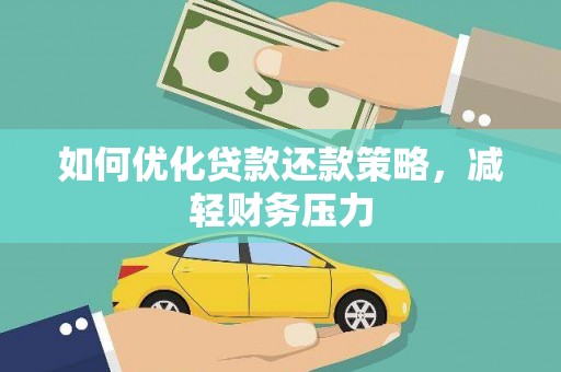 长寿如何优化贷款还款策略，减轻财务压力