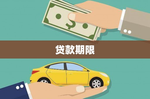 长寿贷款期限