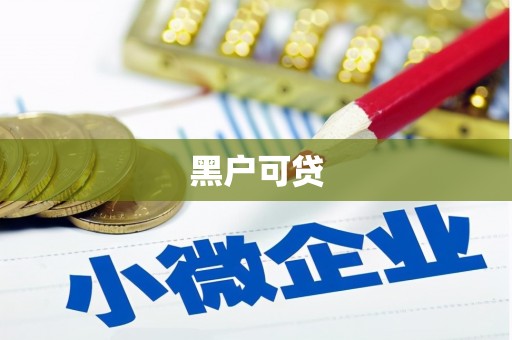 长寿黑户可贷