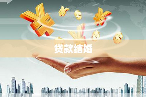 长寿贷款结婚