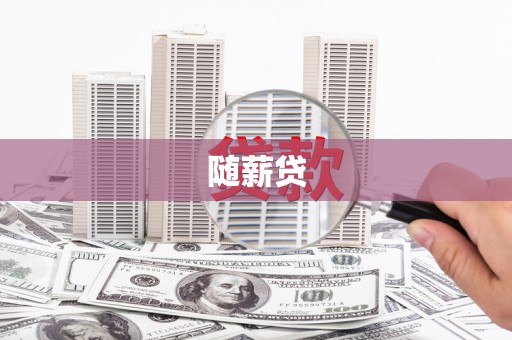 长寿随薪贷