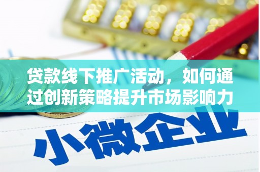 长寿贷款线下推广活动，如何通过创新策略提升市场影响力