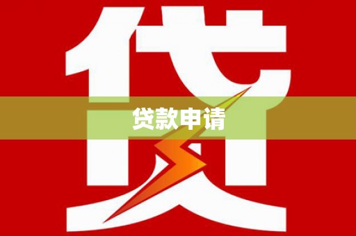 长寿贷款申请