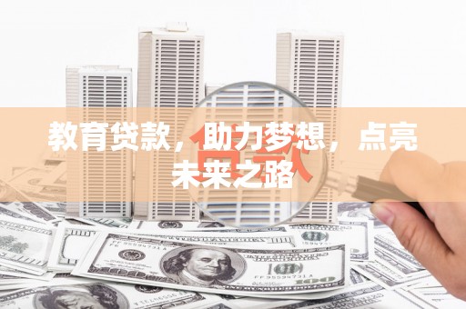 长寿教育贷款，助力梦想，点亮未来之路