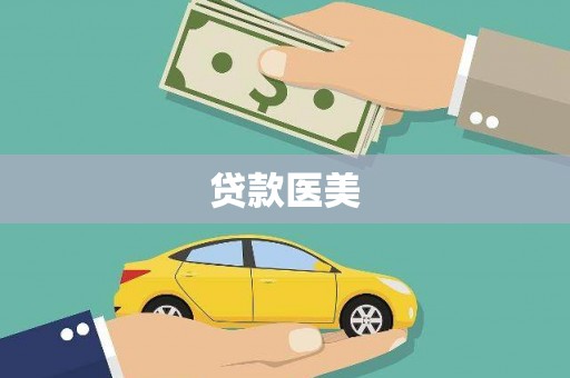 长寿贷款医美