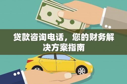 长寿贷款咨询电话，您的财务解决方案指南