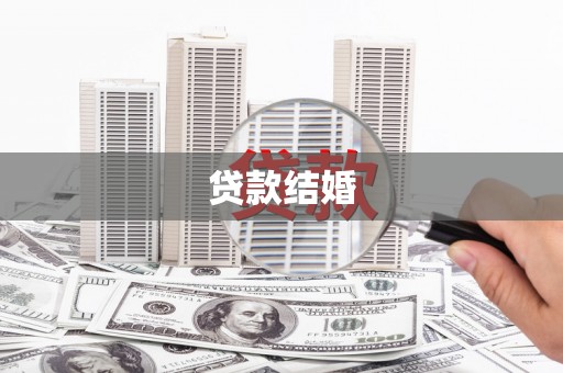 长寿贷款结婚