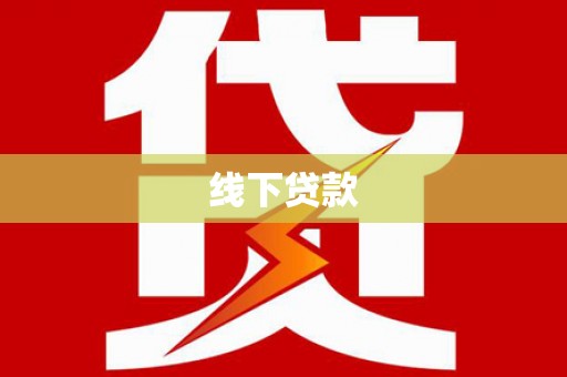 长寿线下贷款