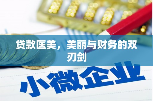 长寿贷款医美，美丽与财务的双刃剑