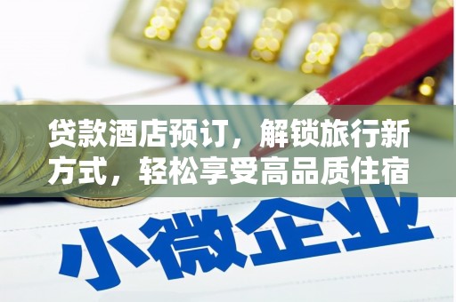 长寿贷款酒店预订，解锁旅行新方式，轻松享受高品质住宿