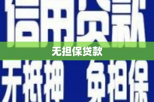 长寿无担保贷款