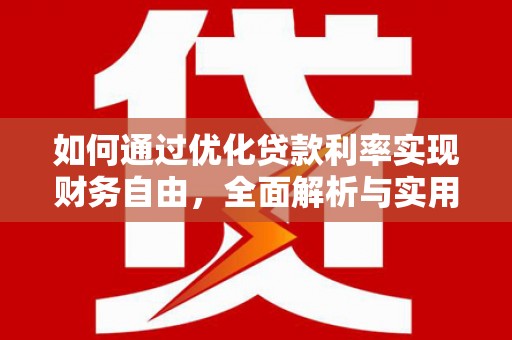 长寿如何通过优化贷款利率实现财务自由，全面解析与实用策略