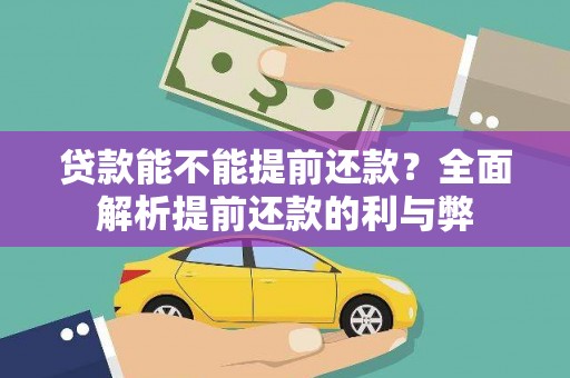 长寿贷款能不能提前还款？全面解析提前还款的利与弊
