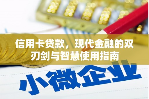 长寿信用卡贷款，现代金融的双刃剑与智慧使用指南