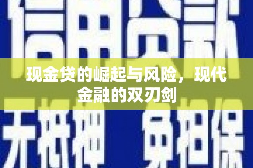 长寿现金贷的崛起与风险，现代金融的双刃剑