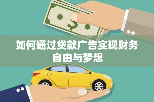 长寿如何通过贷款广告实现财务自由与梦想