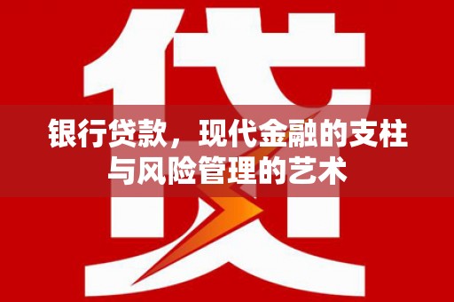 长寿银行贷款，现代金融的支柱与风险管理的艺术