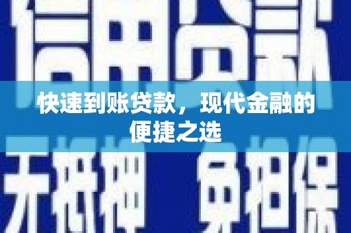长寿快速到账贷款，现代金融的便捷之选