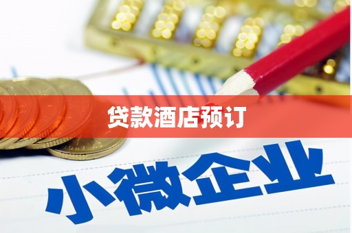 长寿贷款酒店预订
