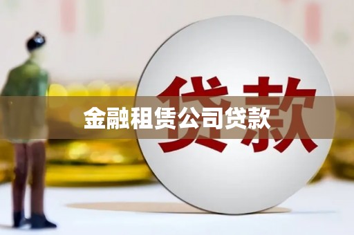 长寿金融租赁公司贷款