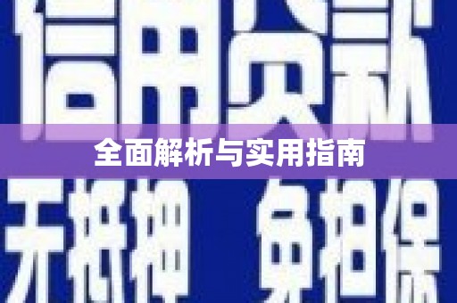长寿全面解析与实用指南
