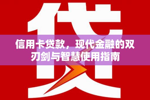 长寿信用卡贷款，现代金融的双刃剑与智慧使用指南