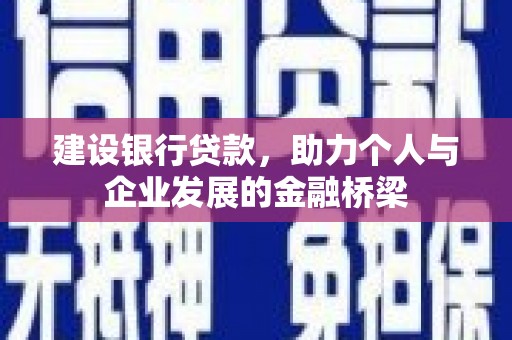 长寿建设银行贷款，助力个人与企业发展的金融桥梁