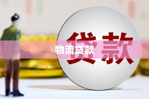 长寿物流贷款