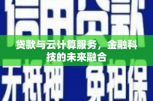 长寿贷款与云计算服务，金融科技的未来融合