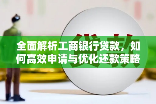 长寿全面解析工商银行贷款，如何高效申请与优化还款策略
