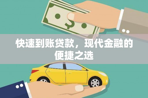 长寿快速到账贷款，现代金融的便捷之选