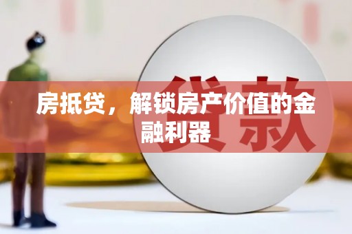 长寿房抵贷，解锁房产价值的金融利器