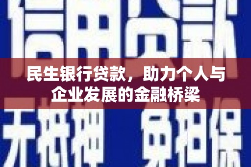 长寿民生银行贷款，助力个人与企业发展的金融桥梁