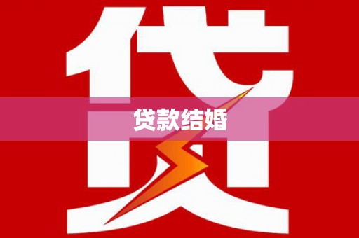 长寿贷款结婚