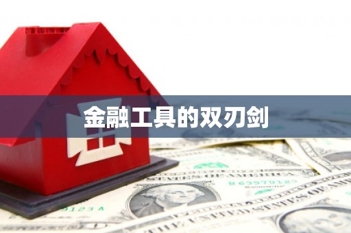 长寿金融工具的双刃剑