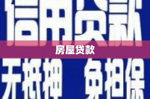 长寿房屋贷款