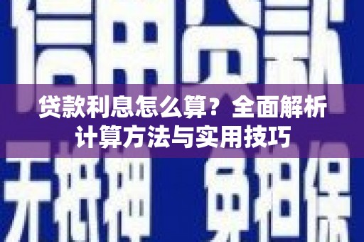 长寿贷款利息怎么算？全面解析计算方法与实用技巧